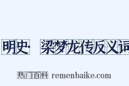 明史·梁梦龙传反义词是什么意思的图片